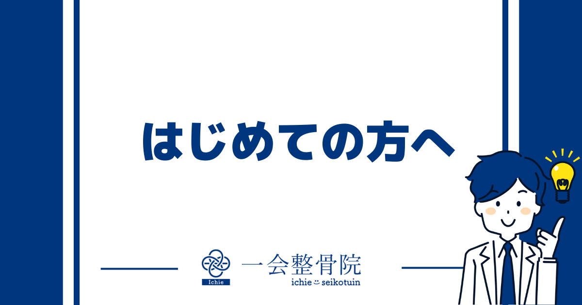 はじめての方へ