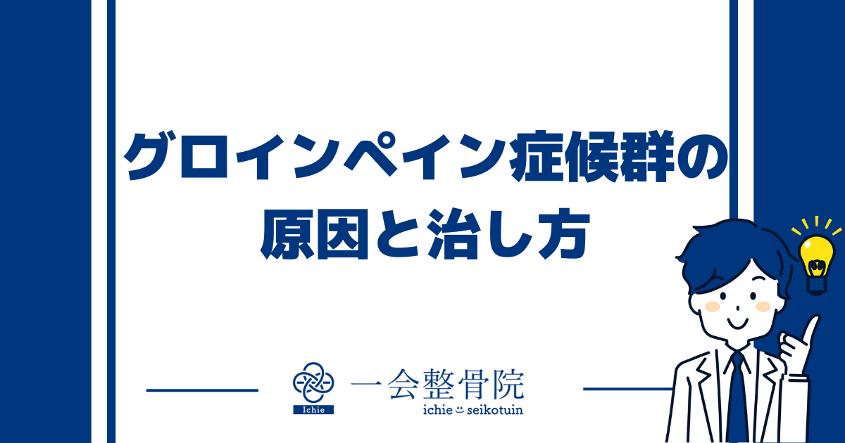 グロインペイン症候群の原因と治し方