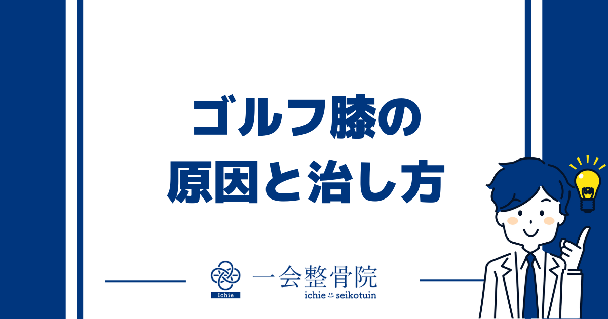 ゴルフ膝の原因と治し方