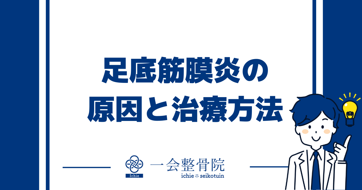 足底筋膜炎の原因と治療法