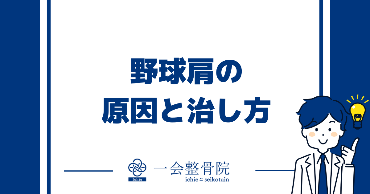 野球肩の原因と治し方