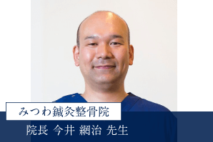 みつわ鍼灸整骨院院長「今井網治先生」