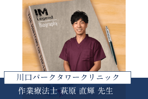 川口パークタワークリニック作業療法士「萩原直輝」先生