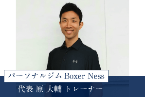 パーソナルジムBoxerNess代表「原大輔トレーナー」