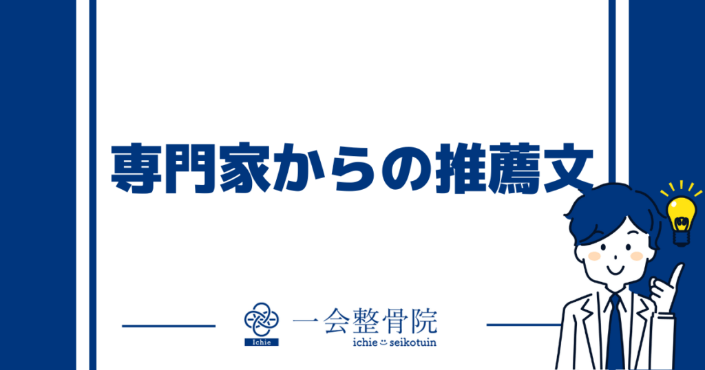 全国の専門家からの推薦文をご紹介します