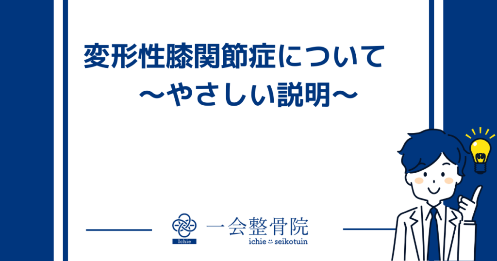 変形性膝関節症